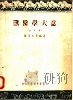 兽医学大意 合订本 1953 PDF电子版封面 罗清生等编著