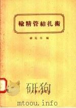 输精管结扎术 1958 PDF电子版封面 14048·1509 缪廷杰编著