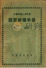 蔬菜留种手册（1951 PDF版）