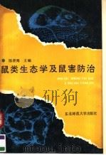 鼠类生态学及鼠害防治（1991 PDF版）