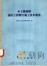 水工建筑物砌石工程暂行施工技术规范（1957 PDF版）