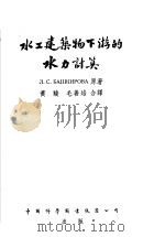 水工建筑物下游的水力计算 1954 PDF电子版封面 Л·C·БдШКпРОВд原著;黄骏 毛善培合译