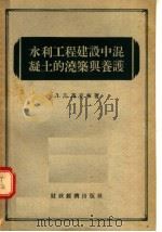 水利工程建设中混凝土的浇筑与养护 1955 PDF电子版封面 (苏)高克林(Л.Д.Кокорин)著;中华人民共和国水利