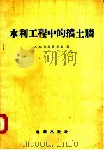 水利工程中的挡土墙（1957 PDF版）