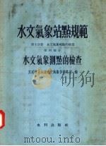 水文气象站点规范 第10分册 水文气象站点的检查 第4部分 水文气象测点的检查 1956 PDF电子版封面 15047·99 苏联部长会议水文气象管理总局编;中华人民共和国水利部水文局译