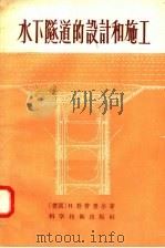 水下隧道的设计和施工（1958 PDF版）