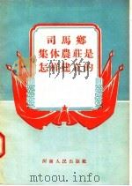 司马乡集体农庄是怎样建立的（1956 PDF版）