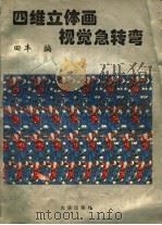 四维立体画视觉急转弯（1995 PDF版）