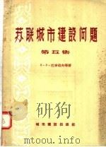 苏联城市建设问题 第5集 1957 PDF电子版封面 19059·91 B·B·巴布洛夫等著