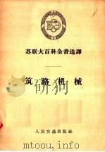 苏联大百科全书选译  筑路机械（1957 PDF版）