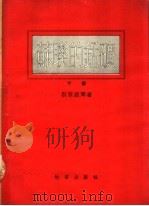 苏联的锰矿  （下册）（1954年06月第1版 PDF版）