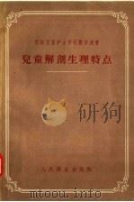 苏联儿童护士学校教学用书 儿童解剖生理特点 护理与营养 增订二版 1956 PDF电子版封面 14048·1037 И.М.奥斯特洛夫斯卡娅著;将芝英译