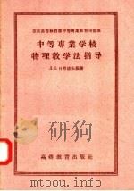 苏联高等教育部中等专业教育司批准  中等专业学校物理教学法指导  根据210学时教学大纲   1957  PDF电子版封面  13010·399  Л.С.日丹诺夫编著；宝国兴译 