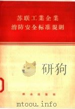 苏联工业企业消防安全标准规则 1958 PDF电子版封面 13067·4 尧钟铙译
