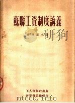 苏联工资制度讲义 1952 PDF电子版封面 谢明诺夫著
