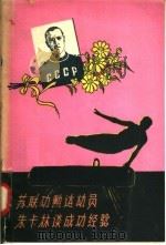 苏联功勋运动员朱卡林谈成功经验 1958 PDF电子版封面 7015·615 维·朱卡林著;林冬青译