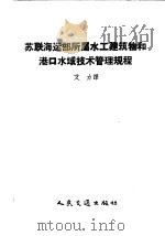 苏联海运部所属水工建筑物和港口水域技术管理规程 1957 PDF电子版封面 15044·3029 艾力译