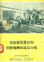 苏联集体农庄的劳动报酬和产品分配 1956 PDF电子版封面 T4105·2 河南省中苏友好协会编