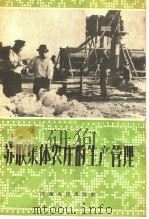 苏联集体农庄的生产管理（1956 PDF版）