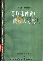 苏联集体农庄的收入分配 1957 PDF电子版封面 4005·232 吴文晖,谭锦维编著
