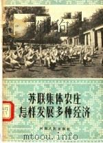 苏联集体农庄怎样发展多种经济（1956 PDF版）