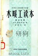 苏联技工学校教学用书  水暖工读本  第3分册  中央暖气  第2版（1958 PDF版）