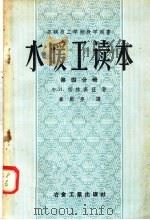 苏联技工学校教学用书  水暖工读本  第4分册  热水供应  瓦斯管道及附录  第2版（1958 PDF版）