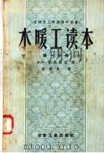 苏联技工学校教学用书  水暖工读本  第1分册  各种材料及其加工  第2版（1958 PDF版）