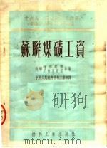苏联煤矿工资（1951 PDF版）