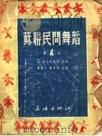 苏联民间舞蹈  第4集（1951 PDF版）