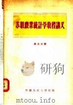 苏联农业统计学教程讲义  第5分册（1956 PDF版）