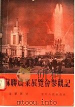 苏联农业展览会参观记 1955 PDF电子版封面 4437·787 金肇野著