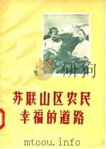 苏联山区农民幸福的道路 1956 PDF电子版封面 T16105·19 河南省中苏友好协会编