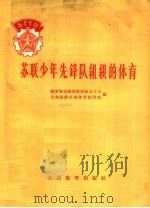 苏联少年先锋队组织的体育（1957 PDF版）