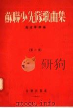 苏联少先队歌曲集  第2集（1956 PDF版）