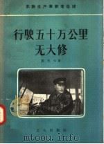苏联生产革新者自述 行驶五十万公里无大修 1957 PDF电子版封面 15007·45 吉托夫著