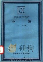 苏联兽医百科辞典选译 分娩 1957 PDF电子版封面 16101·168 叶浩译