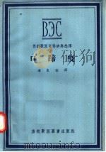 口蹄疫 1957 PDF电子版封面 16101·143 道良佐译