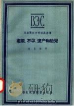 苏联兽医百科辞典选译 妊娠 不孕 流产和胎儿 1957 PDF电子版封面 16101·144 道良佐译