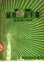 苏联鼠疫防治手册 1953 PDF电子版封面 王玉麟编译