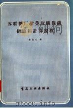 苏联糖厂甜菜收购 保藏 检验和计算规程 1957 PDF电子版封面 15065·食65·(143) 杨昌仁译
