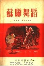 苏联舞蹈 1953 PDF电子版封面 齐国卿,冯和光编译