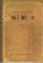 苏联医士学校教学用书  外科学（1956 PDF版）