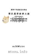 苏联中等农业技术学校  寄生虫学教学大纲（1954 PDF版）