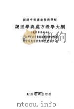 苏联中等农业技术学校  药理学与处方教学大纲（1954 PDF版）