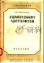 农畜内科非传染病病理学与治疗学及诊断学基础 上 1957 PDF电子版封面 16005·137 (苏)包恰罗夫著;秦和生,张邦杰,万一鹤,王超人,王肇西合译