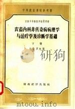 苏联中等兽医学校教科书  农畜内科非传染病病理学与治疗学及诊断学基础  下（1957 PDF版）