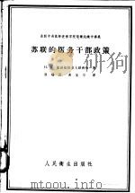 苏联中央医师进修学院保健组织学讲义 苏联的医务干部政策 1958 PDF电子版封面 14048·1479 Н.А.维诺格拉多夫著;张曙昌,黄俊华译