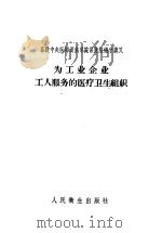 苏联中央医师进修学院保健组织学讲义 为工业企业工人服务的医疗卫生组织 1957 PDF电子版封面 14048·1318 И.М.靳姆科,И.Б.罗斯托茨基,И.Л.鲍加退列夫,К.