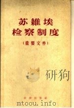 苏维埃检察制度 重要文件 1957 PDF电子版封面 6004·77 В.Г.列别金斯基,Л.И.奥尔洛夫编;党凤德,傅昌文;邱则
